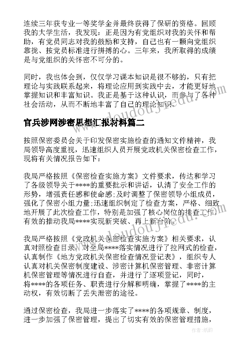 官兵涉网涉密思想汇报材料 涉网涉密集中教育政治思想汇报(汇总5篇)