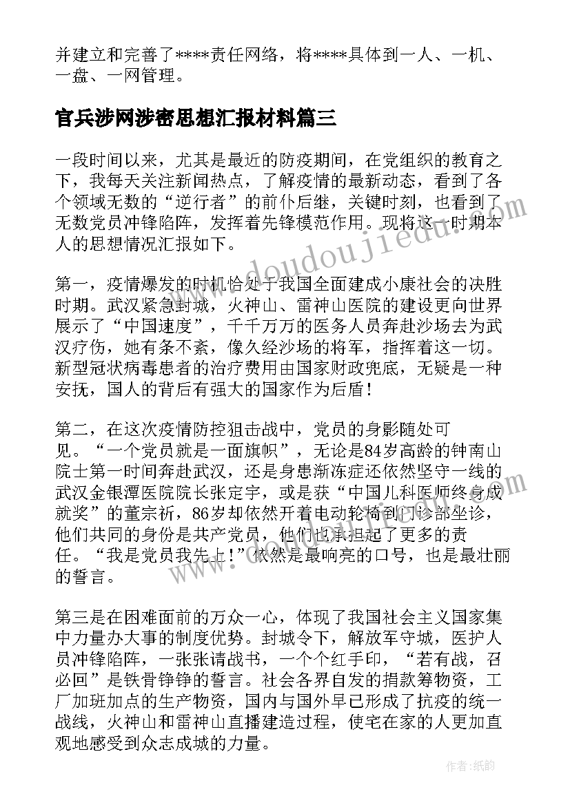 官兵涉网涉密思想汇报材料 涉网涉密集中教育政治思想汇报(汇总5篇)