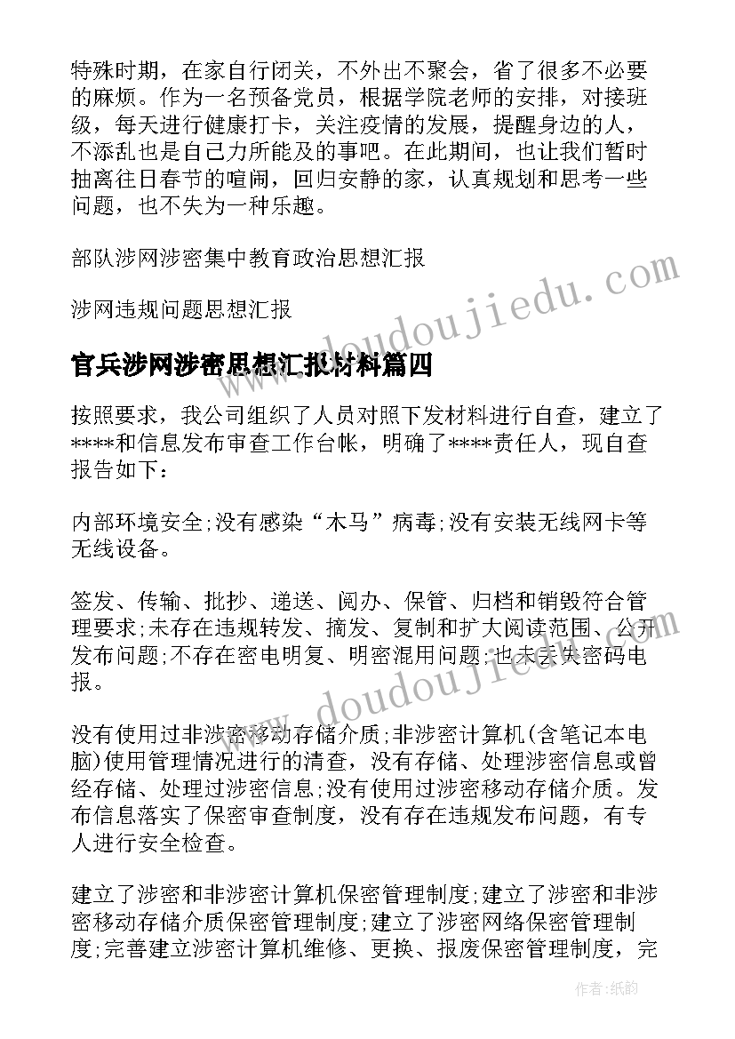 官兵涉网涉密思想汇报材料 涉网涉密集中教育政治思想汇报(汇总5篇)