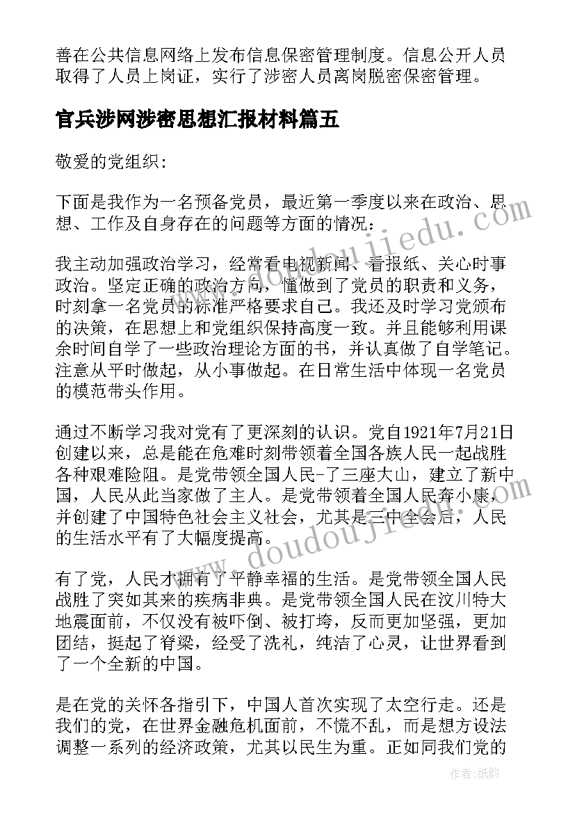 官兵涉网涉密思想汇报材料 涉网涉密集中教育政治思想汇报(汇总5篇)