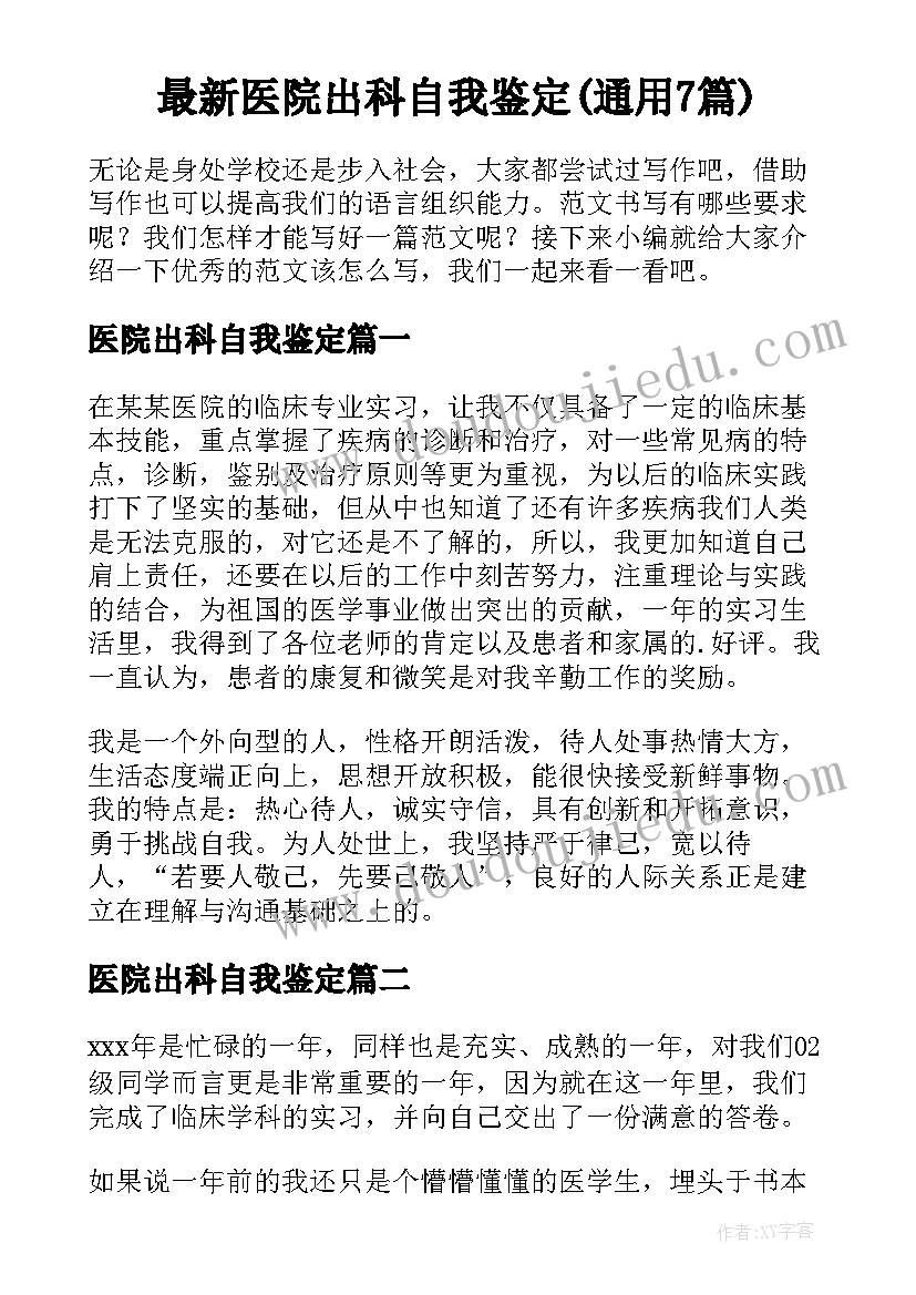 最新医院出科自我鉴定(通用7篇)