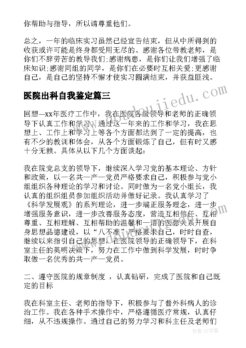 最新医院出科自我鉴定(通用7篇)