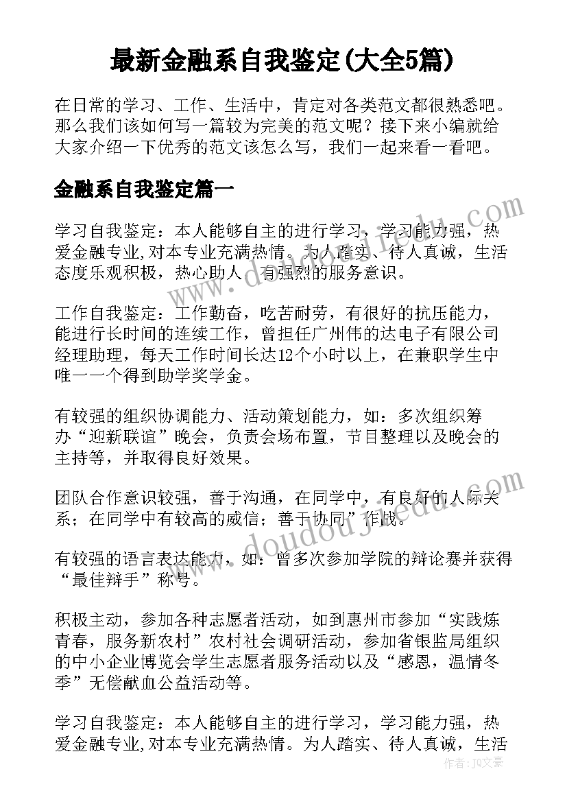 最新金融系自我鉴定(大全5篇)