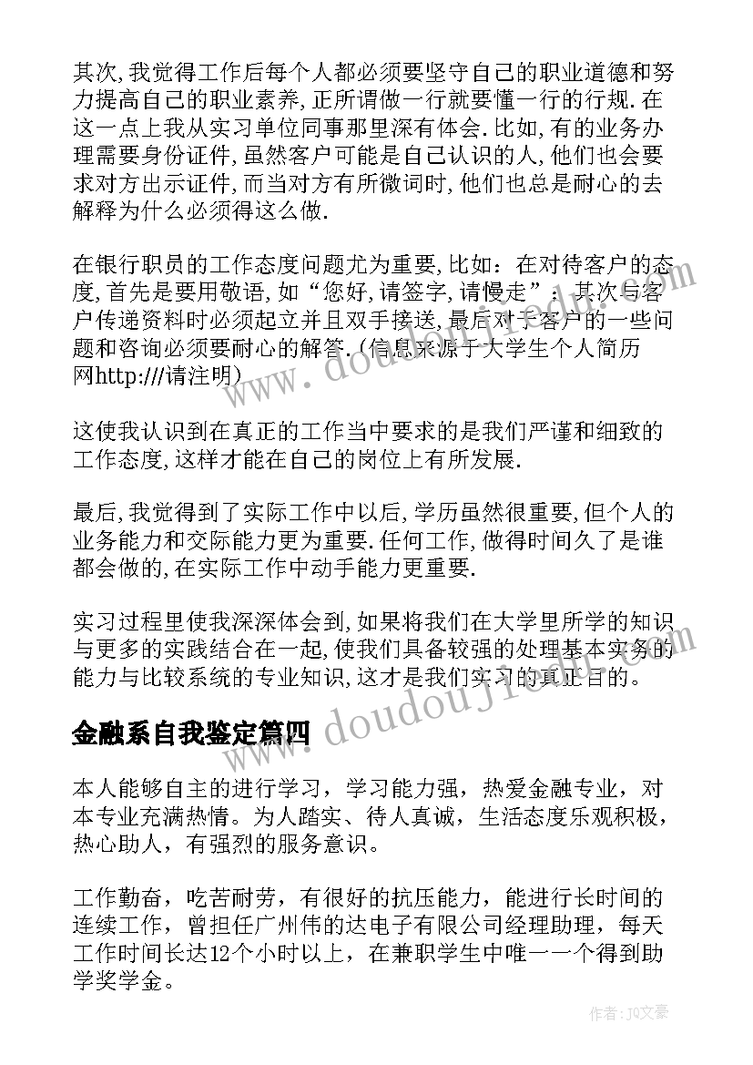 最新金融系自我鉴定(大全5篇)