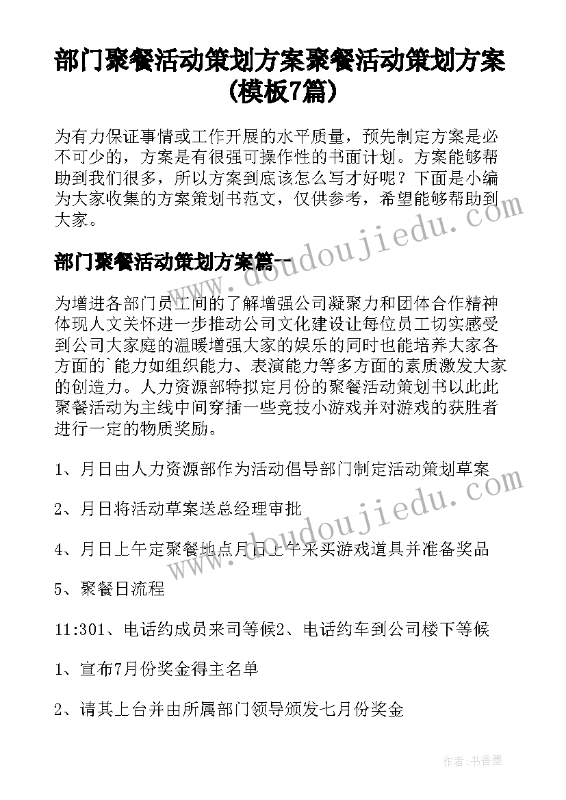 部门聚餐活动策划方案 聚餐活动策划方案(模板7篇)