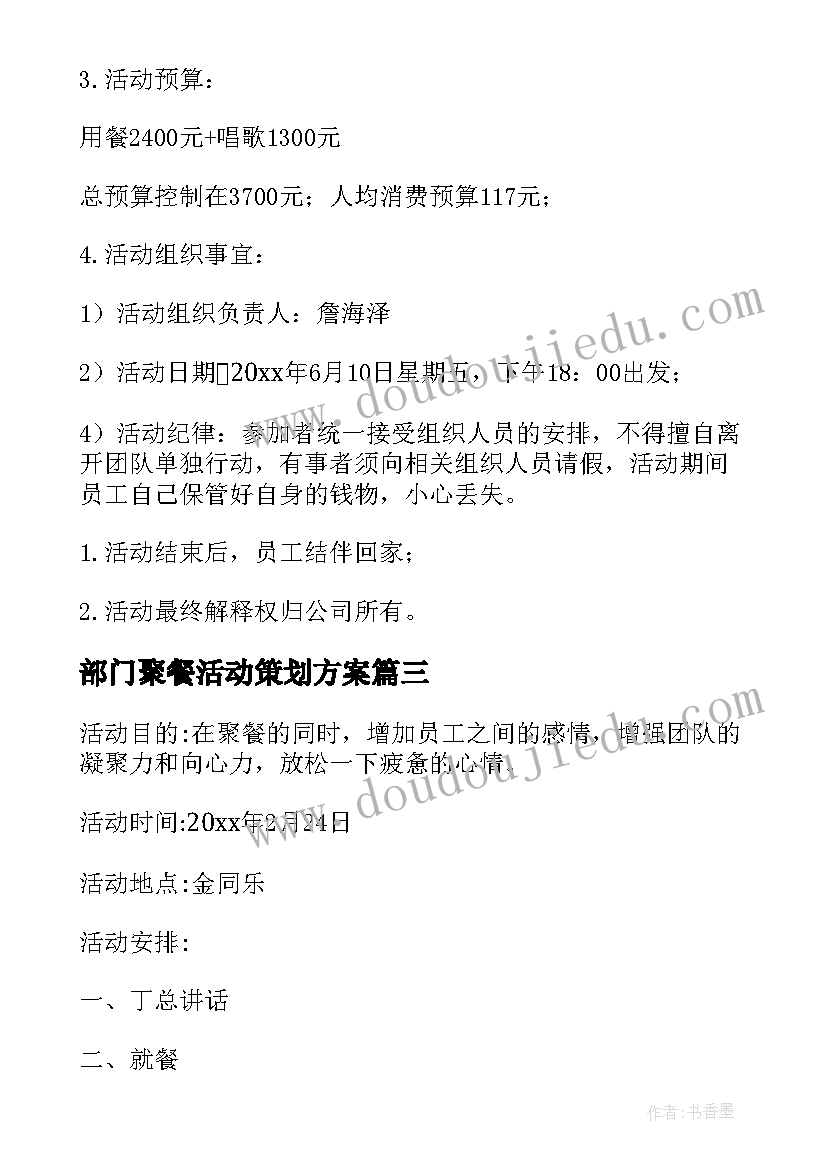 部门聚餐活动策划方案 聚餐活动策划方案(模板7篇)