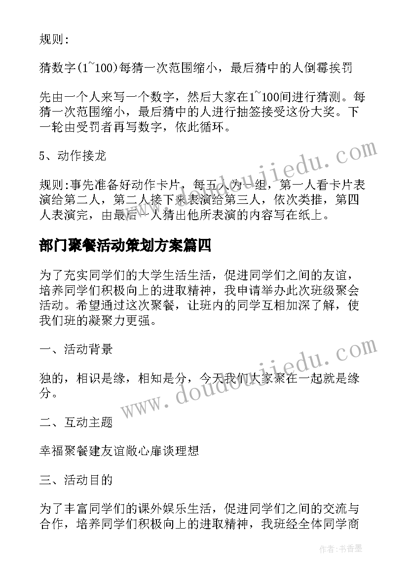 部门聚餐活动策划方案 聚餐活动策划方案(模板7篇)