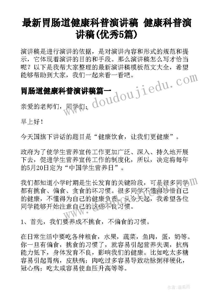 最新胃肠道健康科普演讲稿 健康科普演讲稿(优秀5篇)