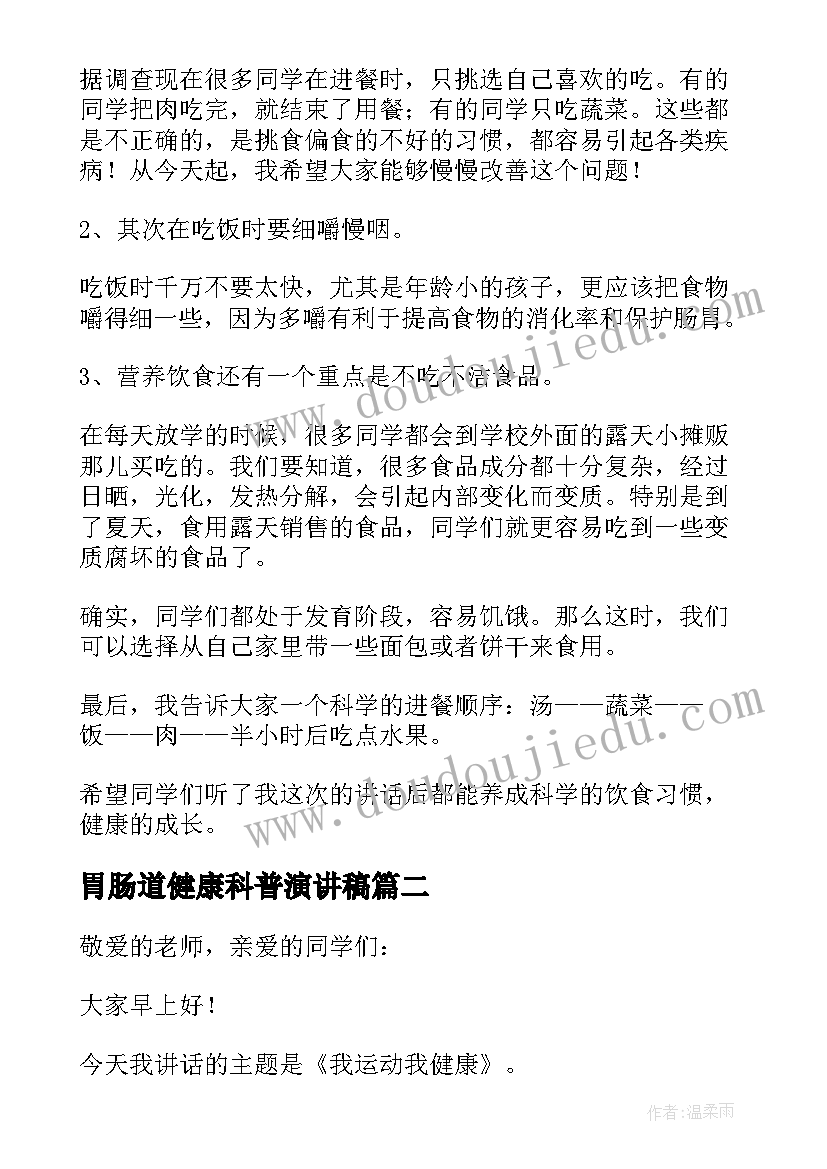 最新胃肠道健康科普演讲稿 健康科普演讲稿(优秀5篇)