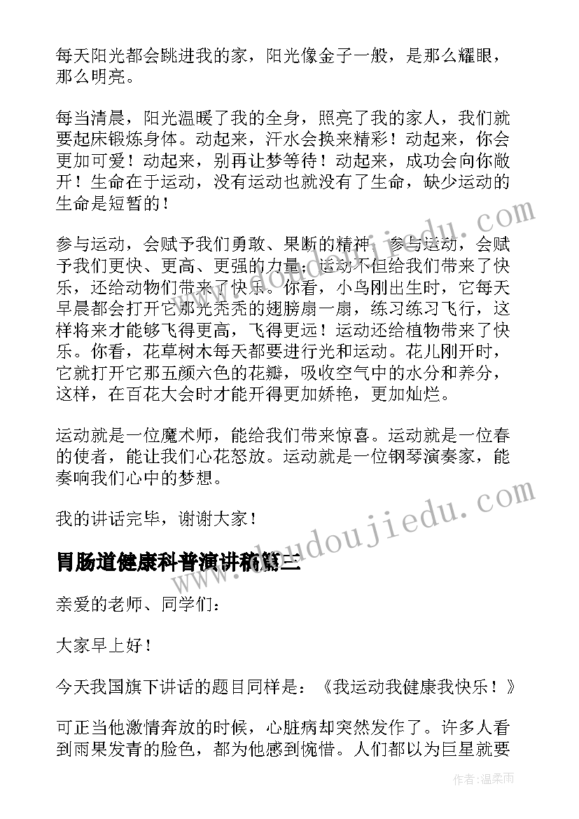 最新胃肠道健康科普演讲稿 健康科普演讲稿(优秀5篇)