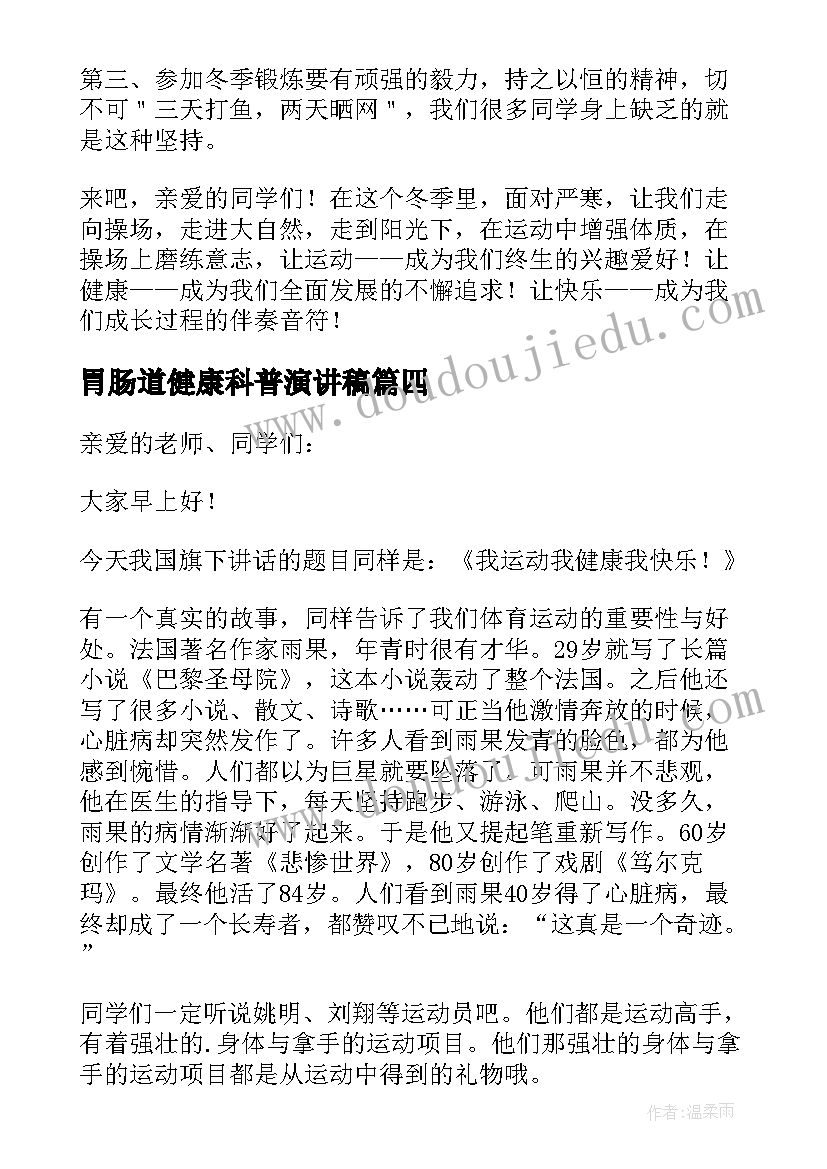 最新胃肠道健康科普演讲稿 健康科普演讲稿(优秀5篇)