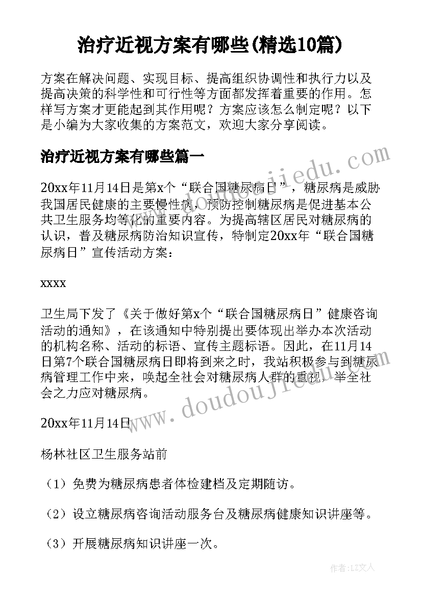 治疗近视方案有哪些(精选10篇)