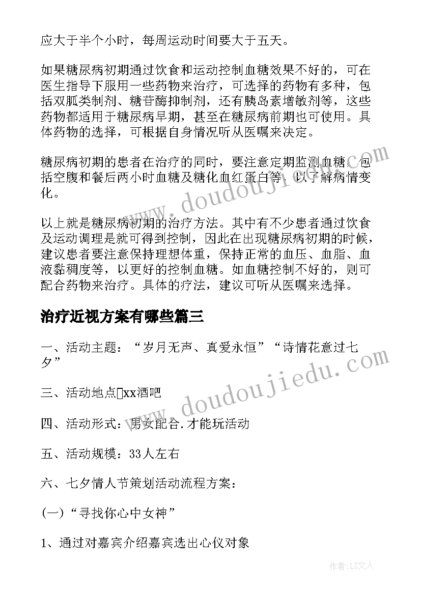 治疗近视方案有哪些(精选10篇)