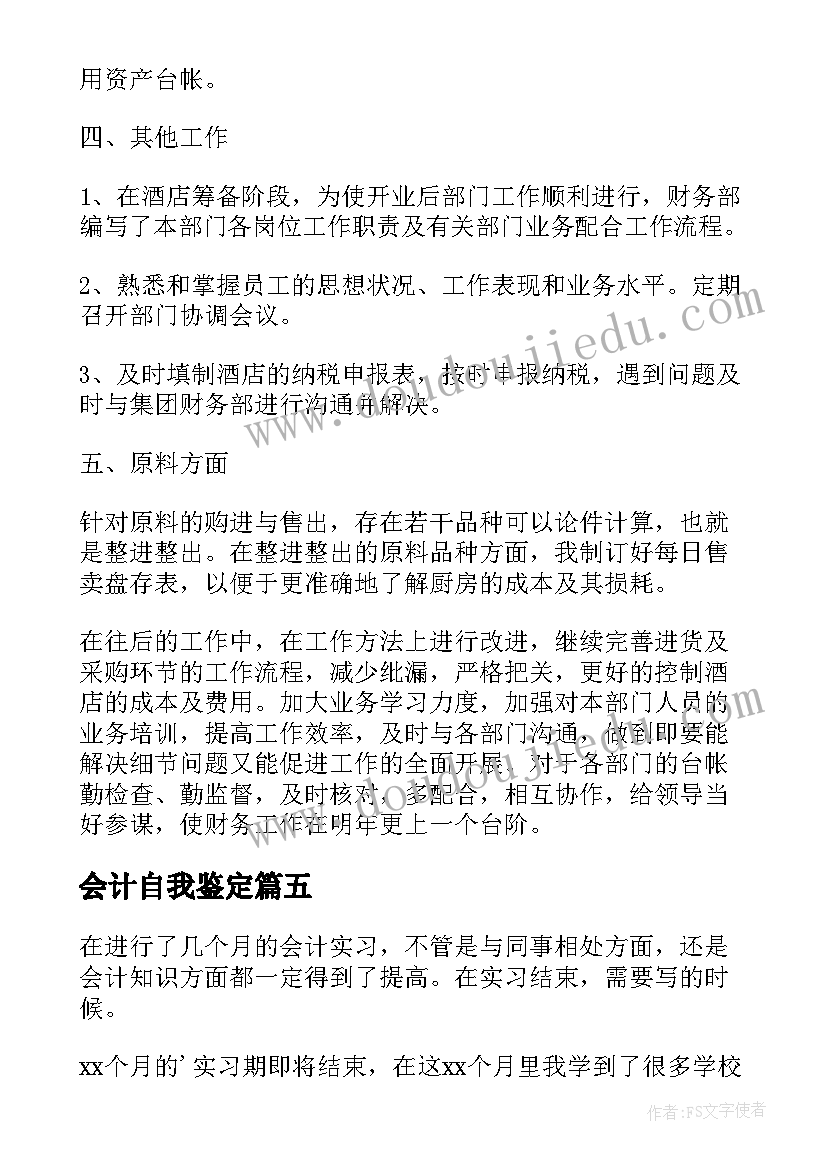 最新会计自我鉴定(汇总10篇)