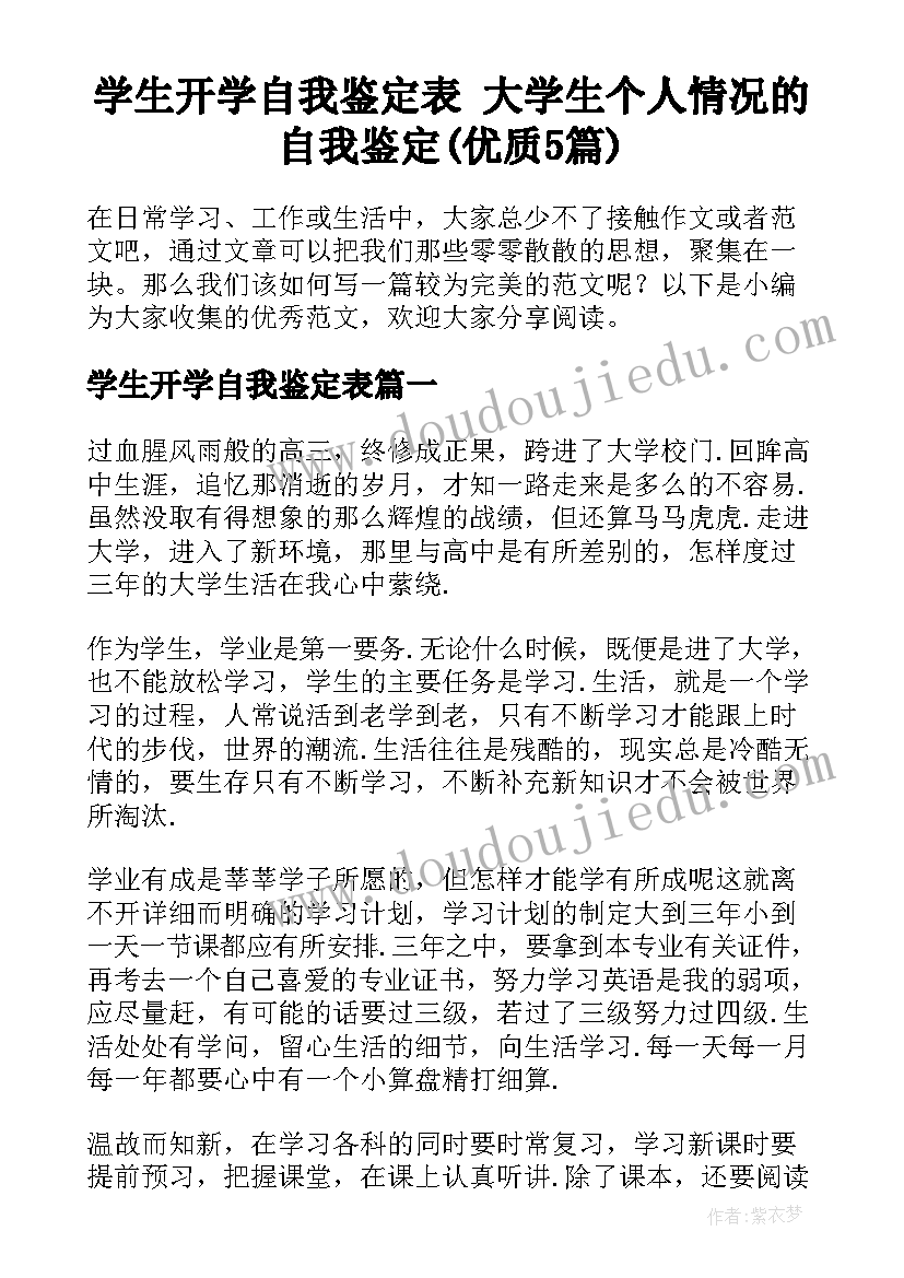 学生开学自我鉴定表 大学生个人情况的自我鉴定(优质5篇)