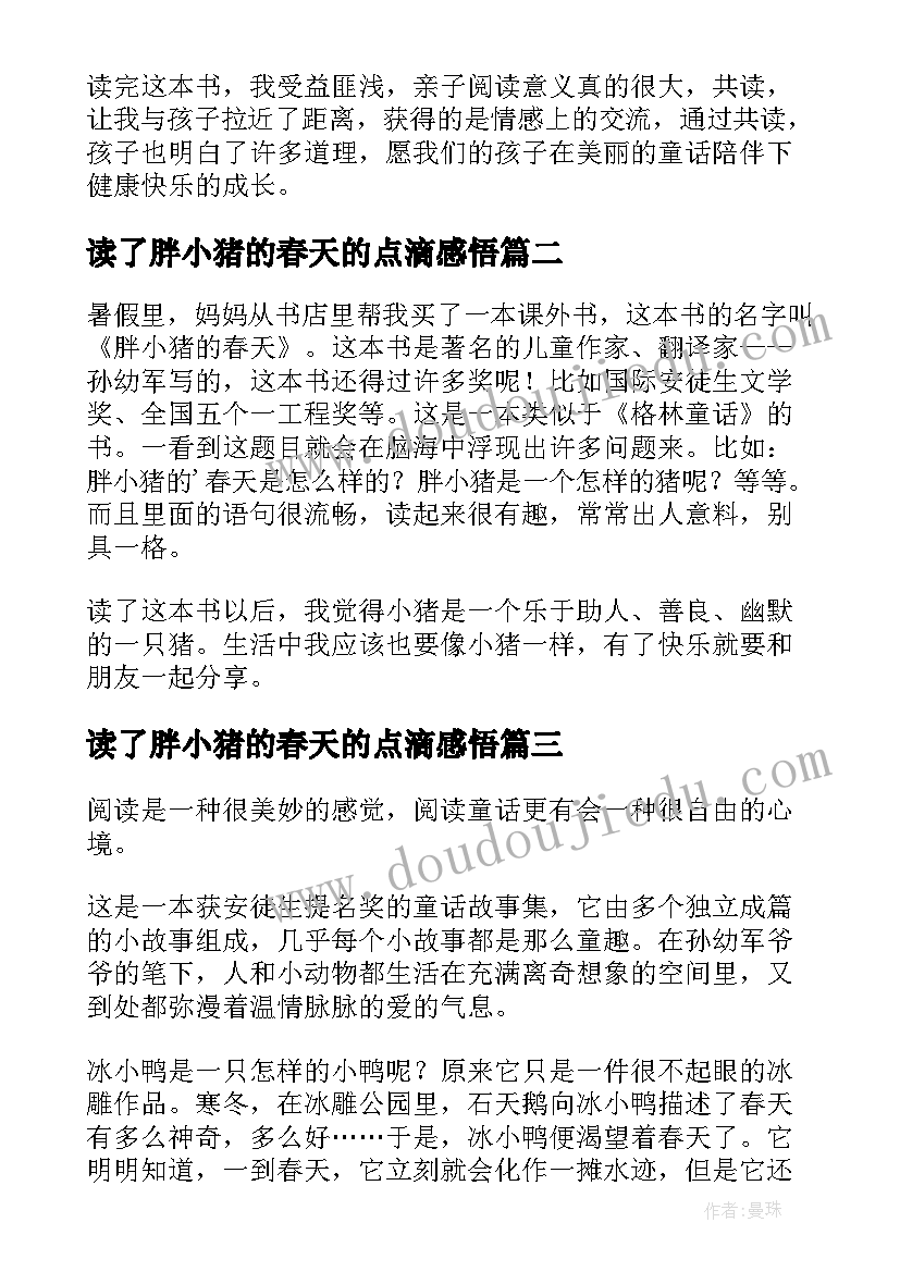 2023年读了胖小猪的春天的点滴感悟 胖小猪的春天读后感(大全5篇)