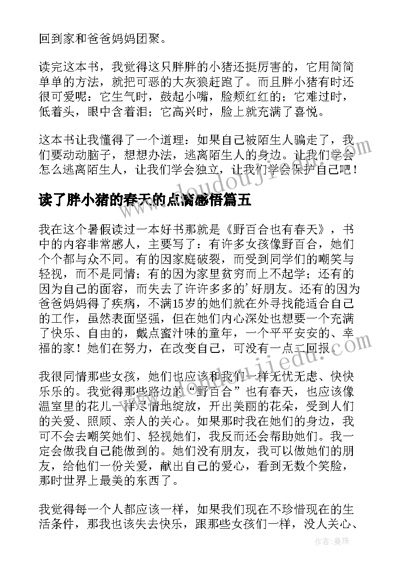 2023年读了胖小猪的春天的点滴感悟 胖小猪的春天读后感(大全5篇)