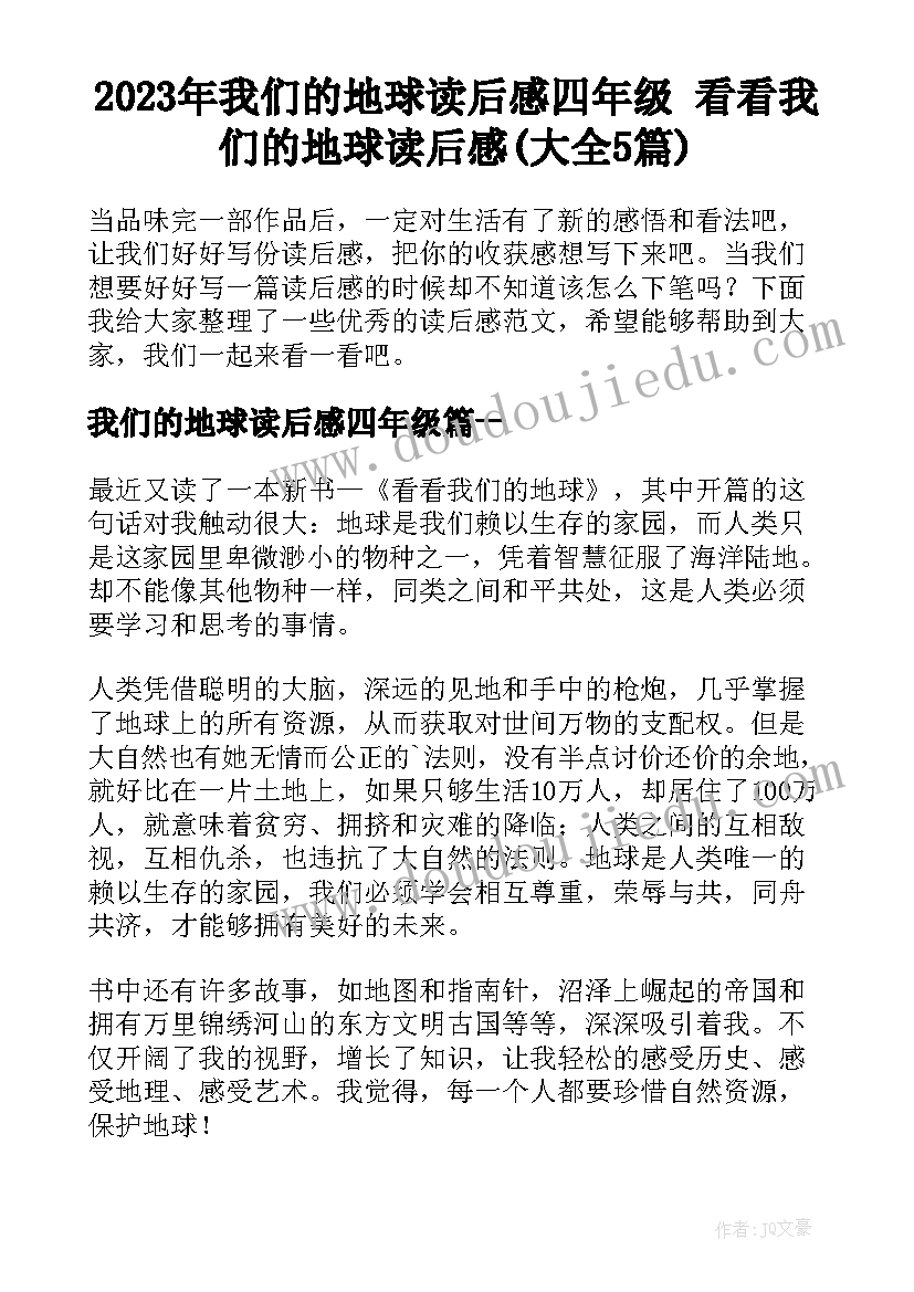 2023年我们的地球读后感四年级 看看我们的地球读后感(大全5篇)