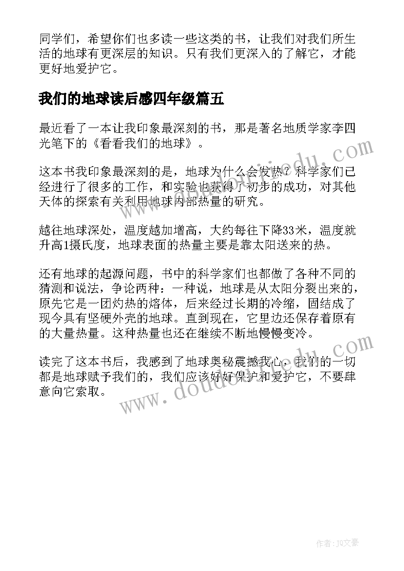 2023年我们的地球读后感四年级 看看我们的地球读后感(大全5篇)