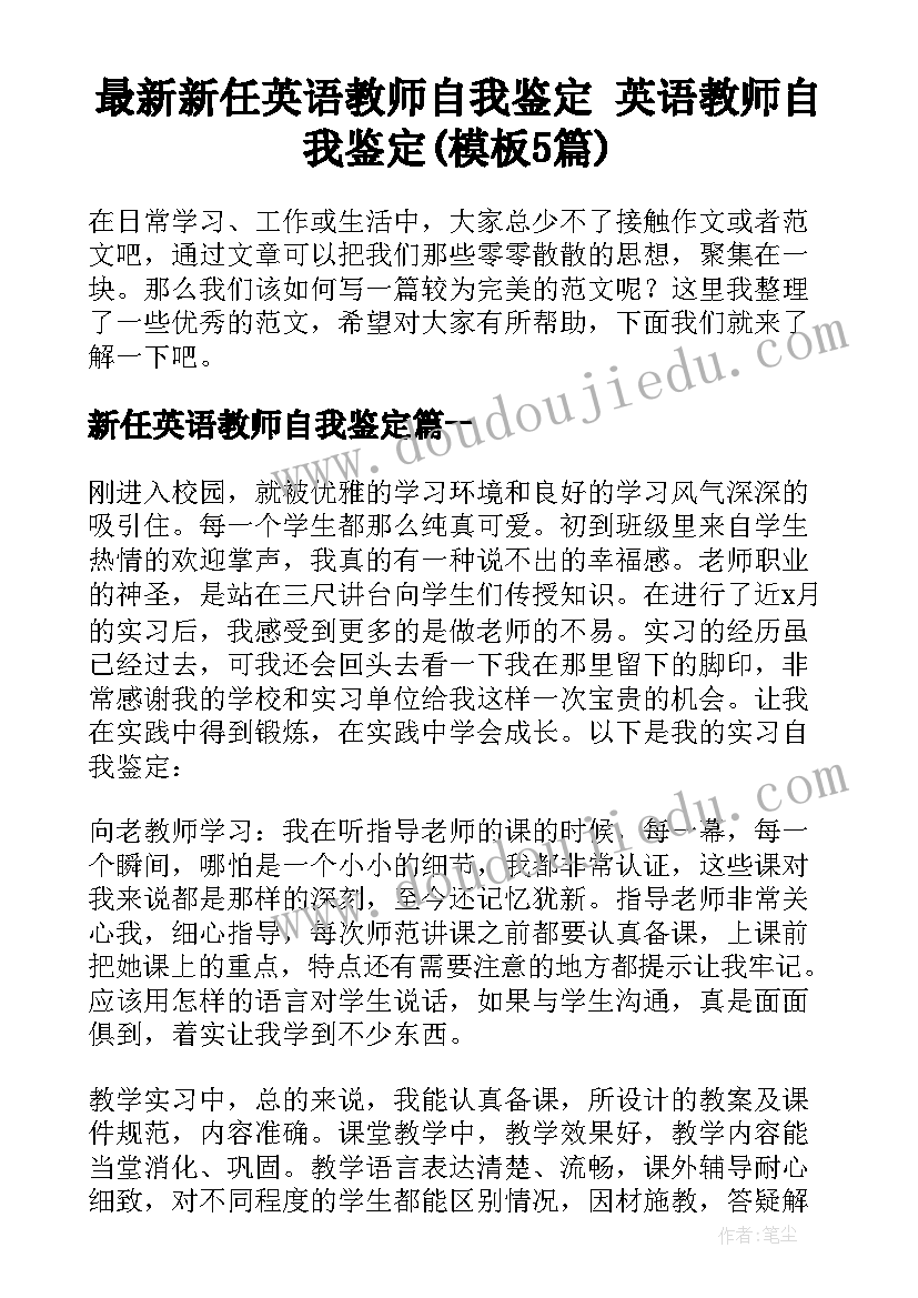 最新新任英语教师自我鉴定 英语教师自我鉴定(模板5篇)