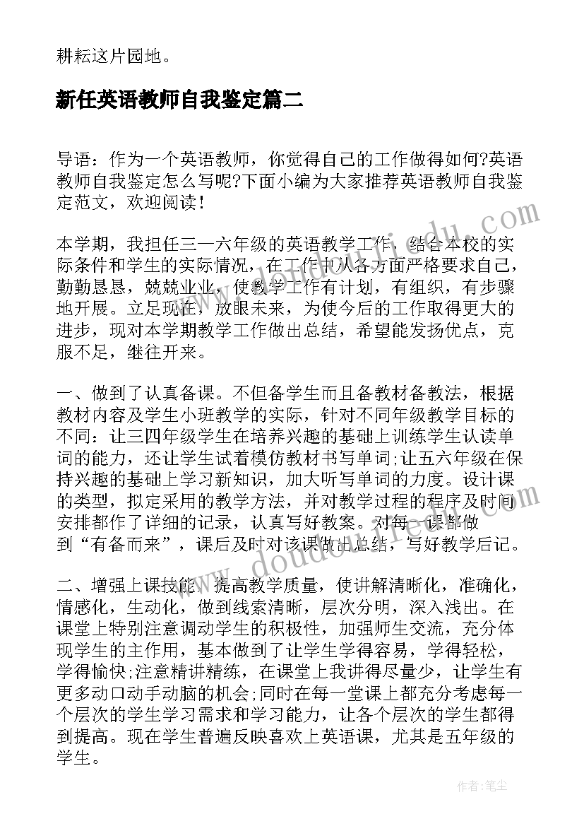 最新新任英语教师自我鉴定 英语教师自我鉴定(模板5篇)