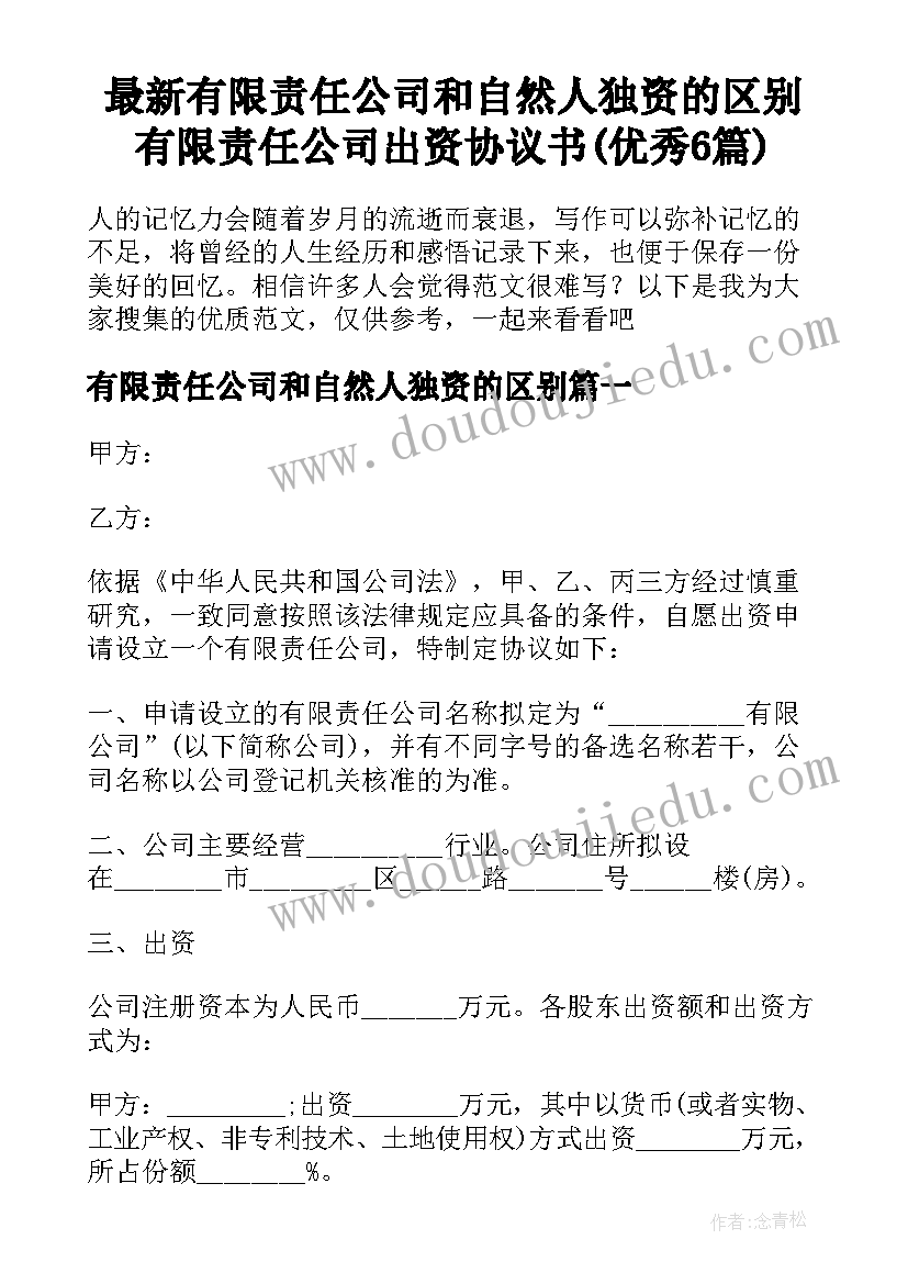 最新有限责任公司和自然人独资的区别 有限责任公司出资协议书(优秀6篇)