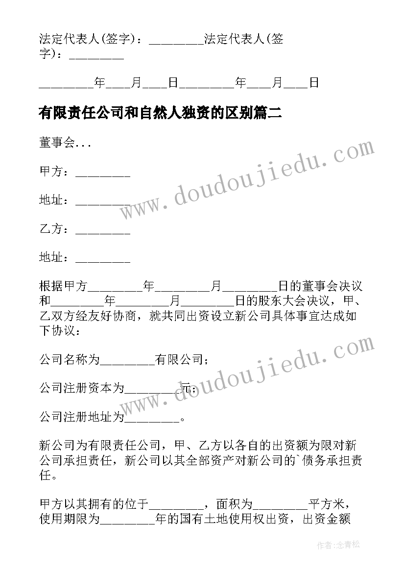 最新有限责任公司和自然人独资的区别 有限责任公司出资协议书(优秀6篇)