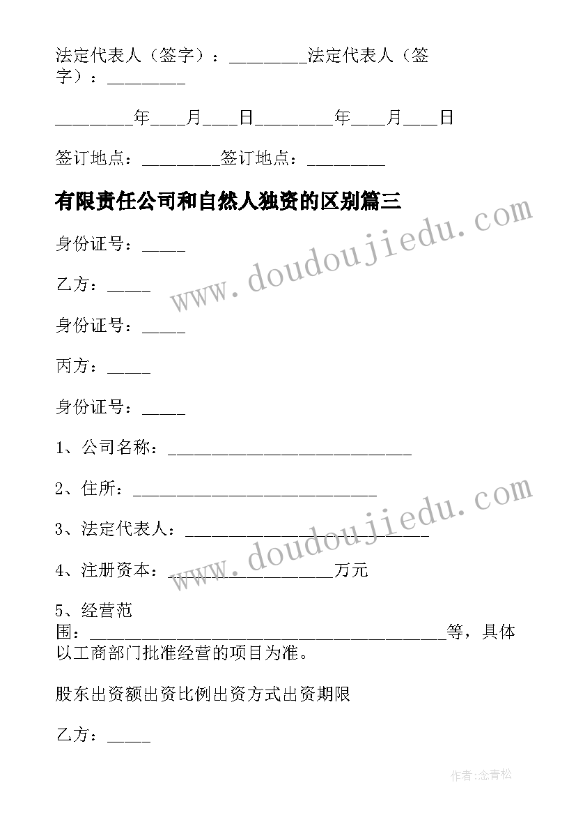 最新有限责任公司和自然人独资的区别 有限责任公司出资协议书(优秀6篇)