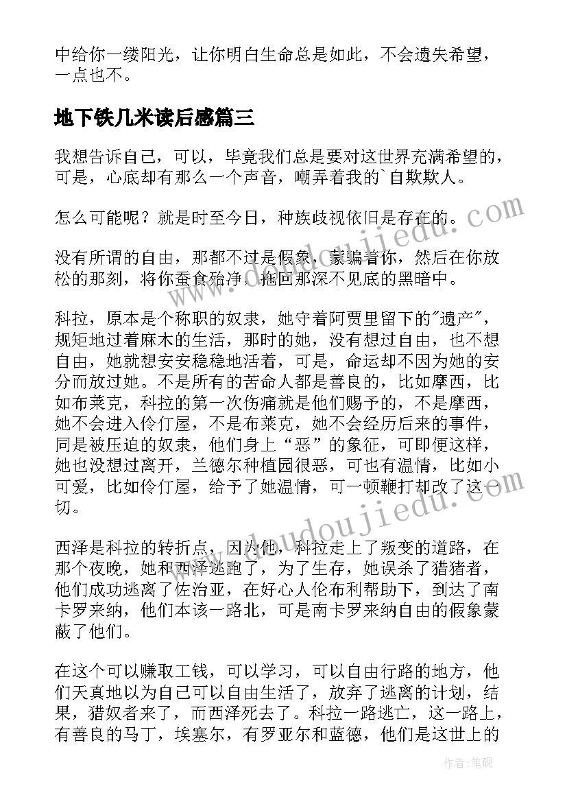 2023年地下铁几米读后感 地下天读后感(大全5篇)