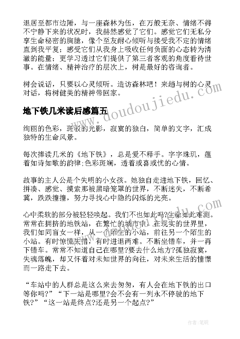 2023年地下铁几米读后感 地下天读后感(大全5篇)