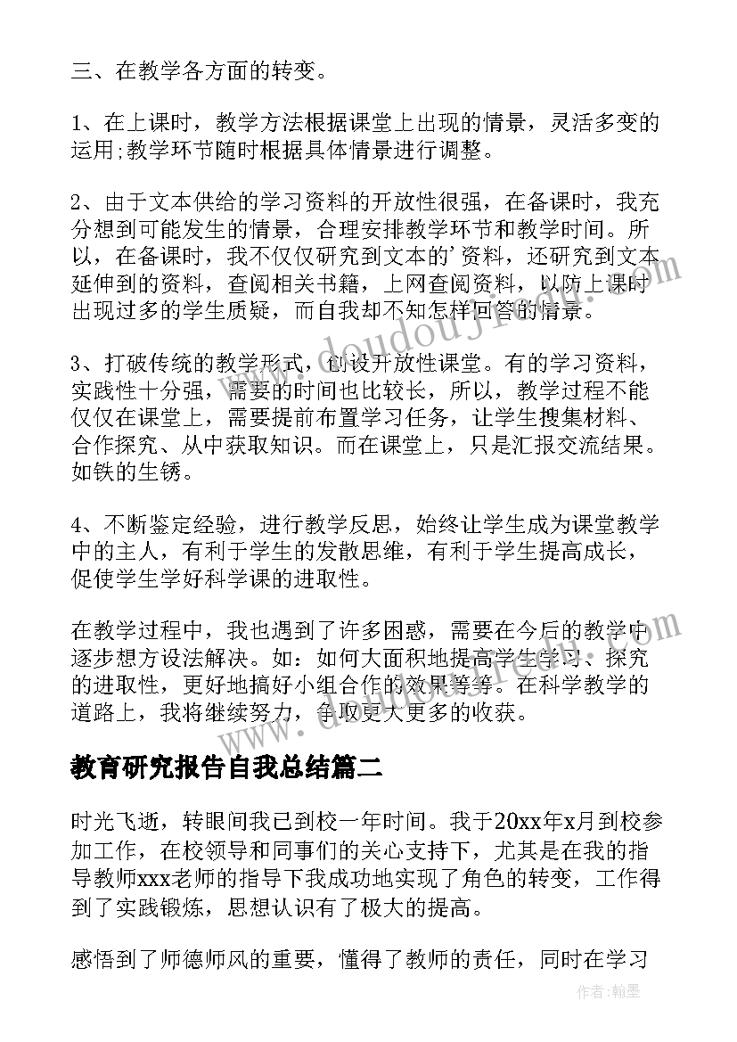 最新教育研究报告自我总结(优质8篇)