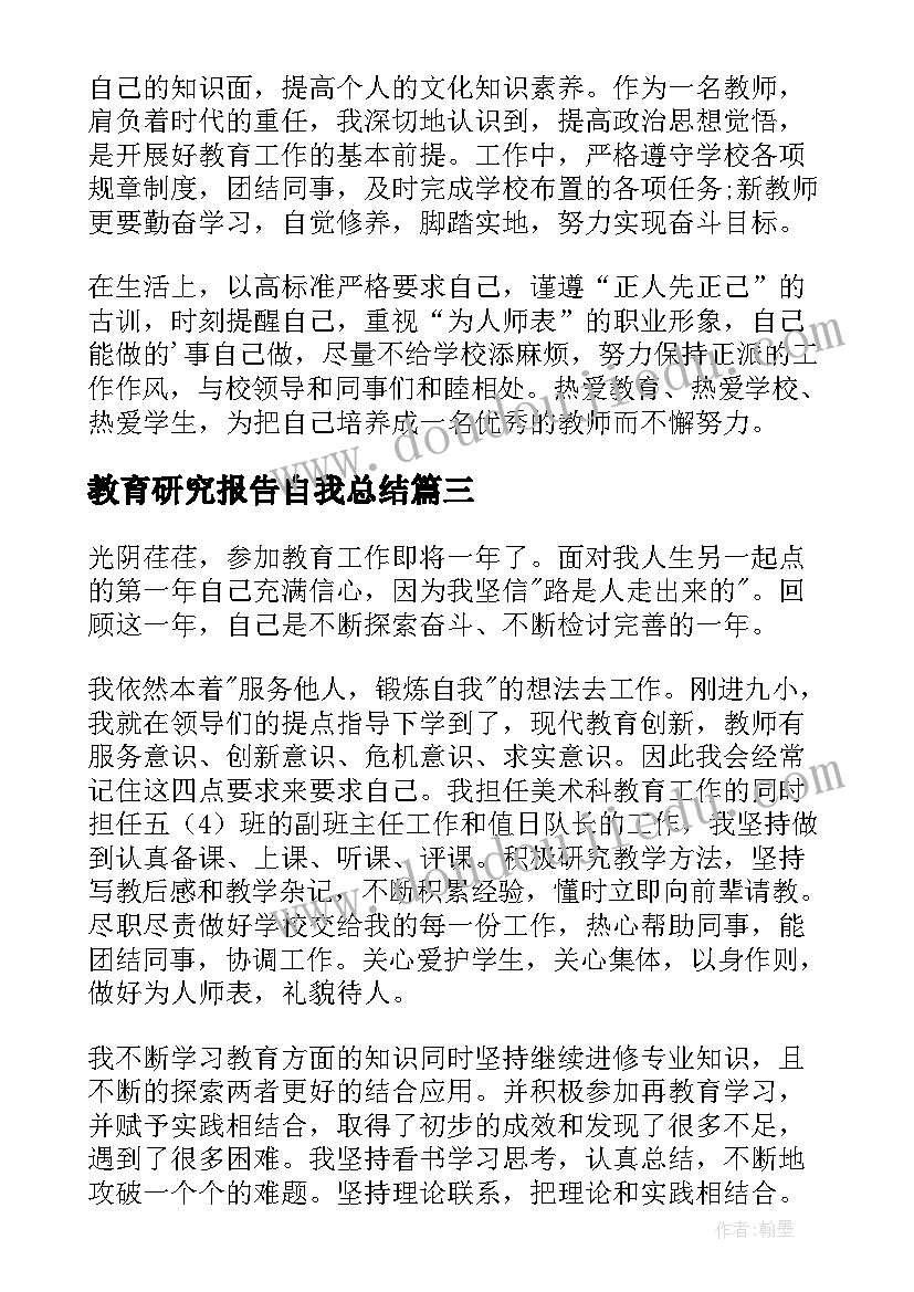 最新教育研究报告自我总结(优质8篇)