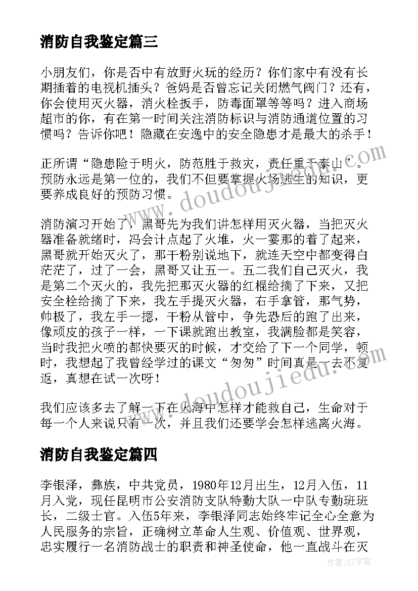 2023年消防自我鉴定 消防员自我鉴定(精选5篇)