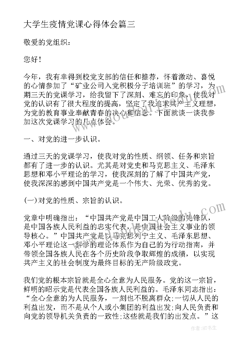 最新大学生疫情党课心得体会(优质9篇)