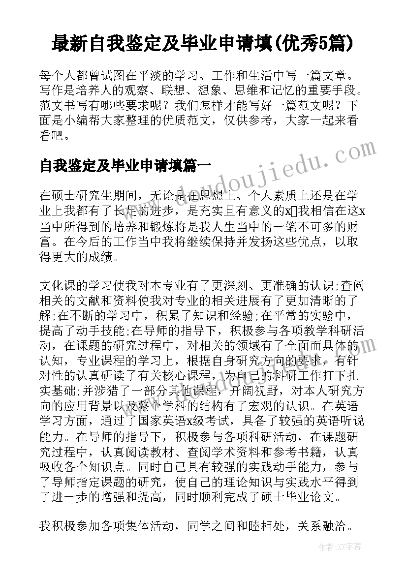 最新自我鉴定及毕业申请填(优秀5篇)