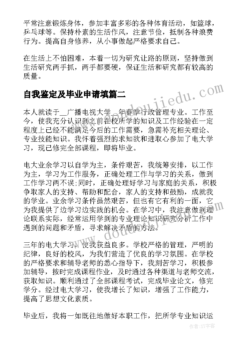 最新自我鉴定及毕业申请填(优秀5篇)