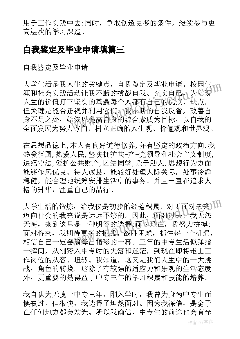 最新自我鉴定及毕业申请填(优秀5篇)