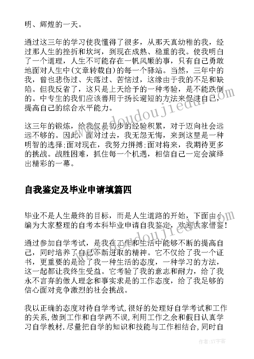 最新自我鉴定及毕业申请填(优秀5篇)