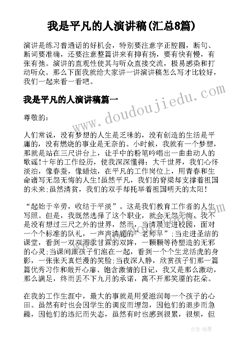 我是平凡的人演讲稿(汇总8篇)