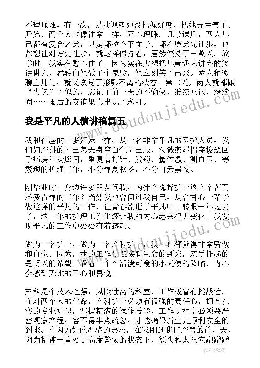 我是平凡的人演讲稿(汇总8篇)