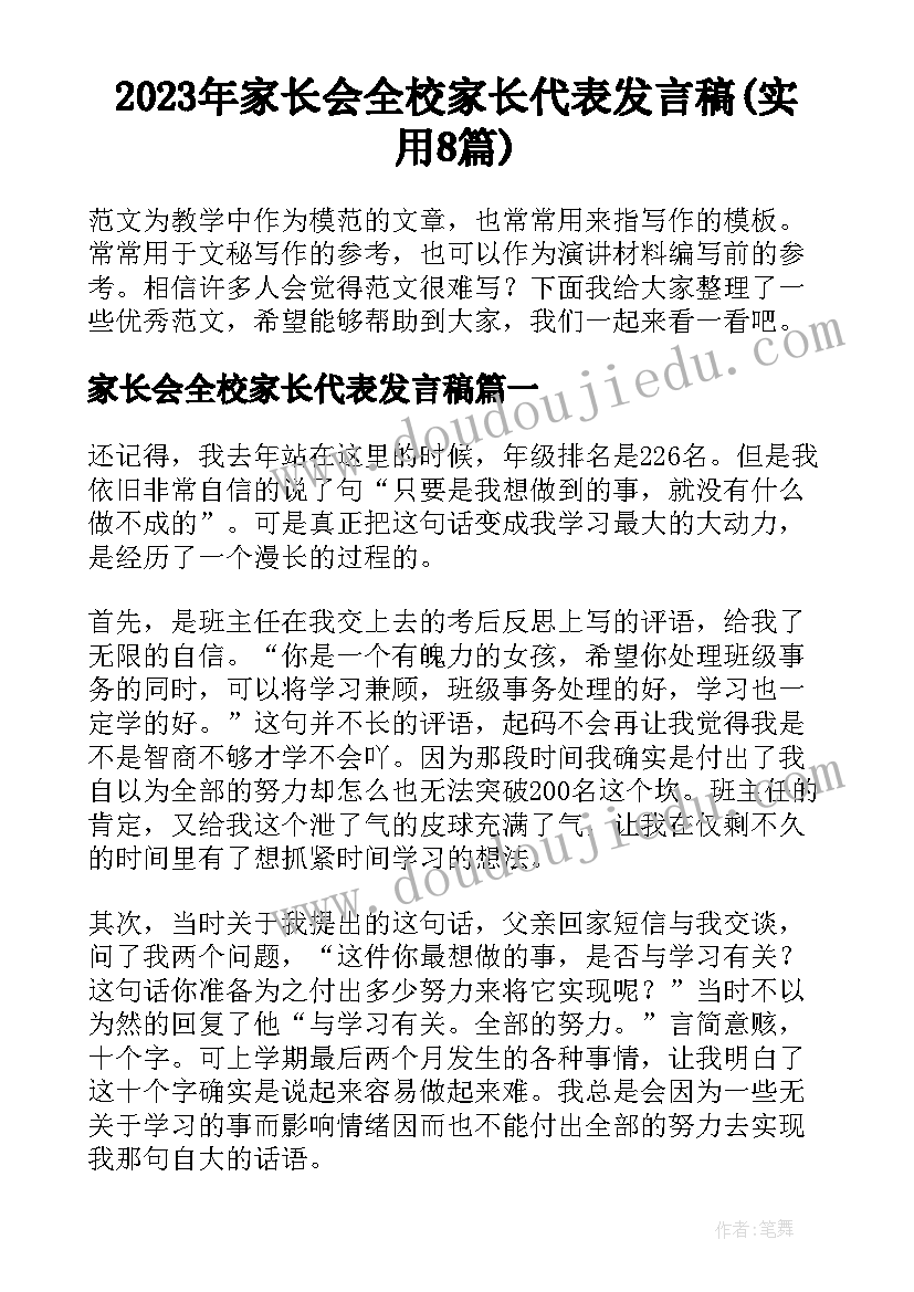 2023年家长会全校家长代表发言稿(实用8篇)