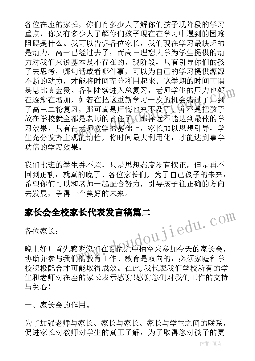 2023年家长会全校家长代表发言稿(实用8篇)