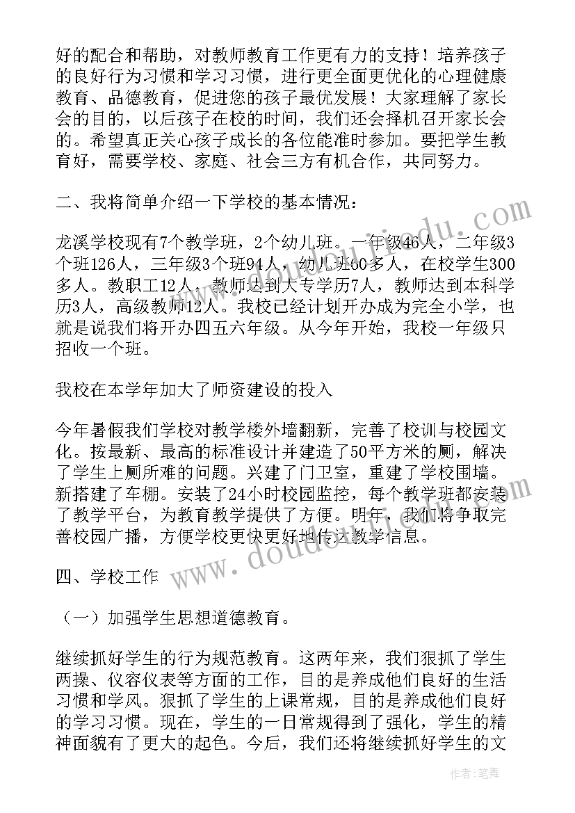 2023年家长会全校家长代表发言稿(实用8篇)