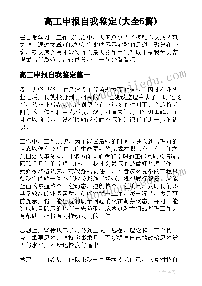 高工申报自我鉴定(大全5篇)