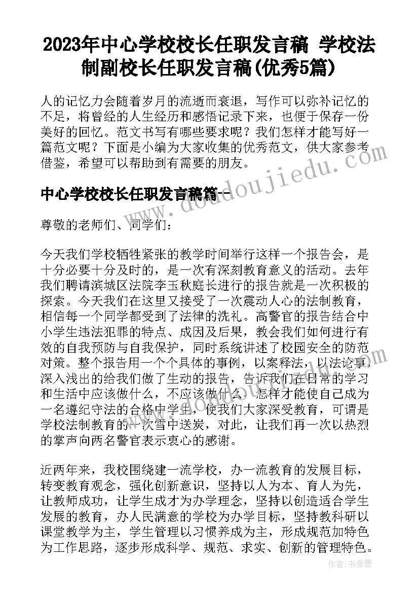 2023年中心学校校长任职发言稿 学校法制副校长任职发言稿(优秀5篇)