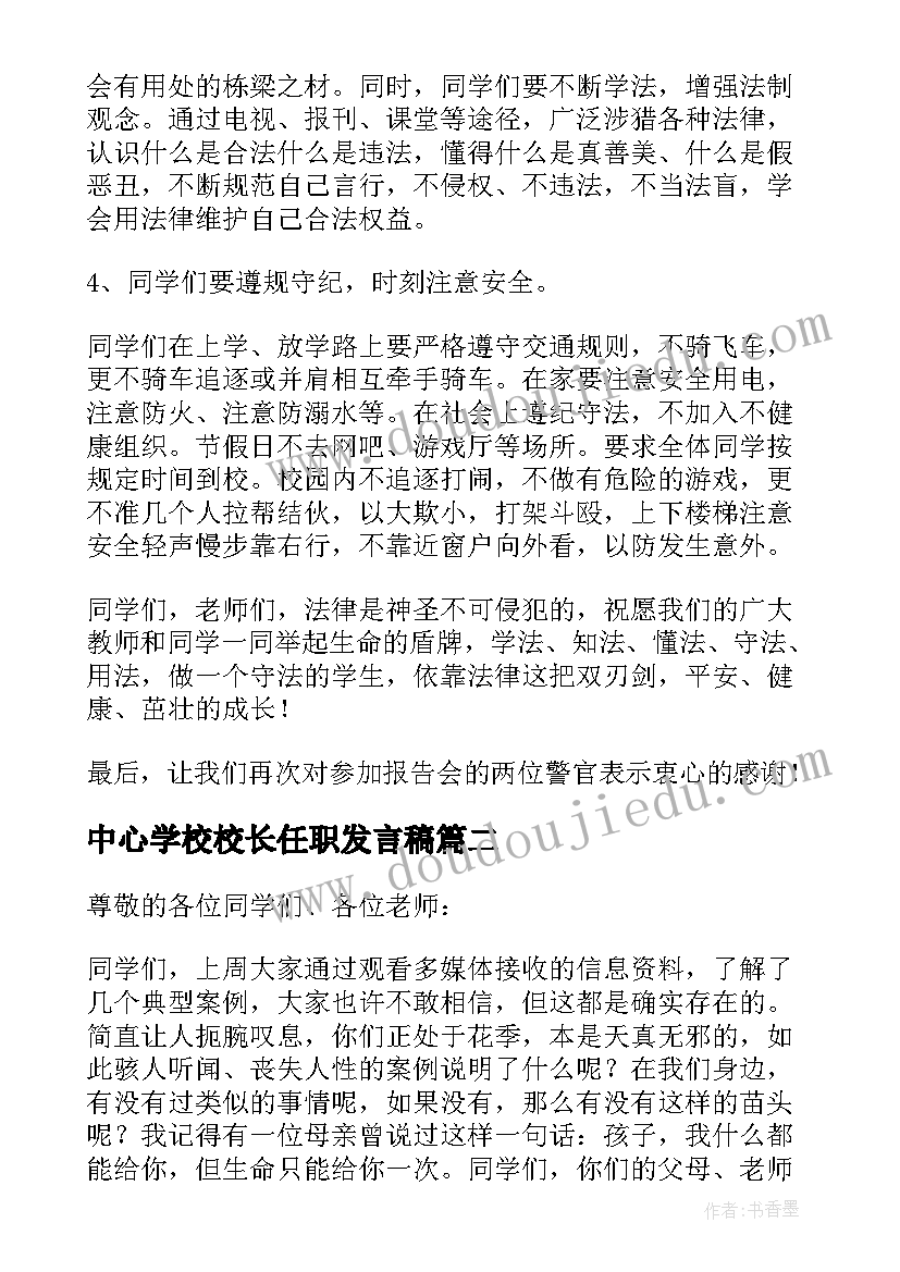 2023年中心学校校长任职发言稿 学校法制副校长任职发言稿(优秀5篇)