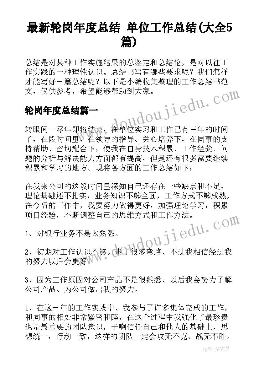 最新轮岗年度总结 单位工作总结(大全5篇)