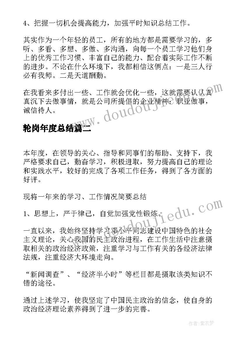 最新轮岗年度总结 单位工作总结(大全5篇)