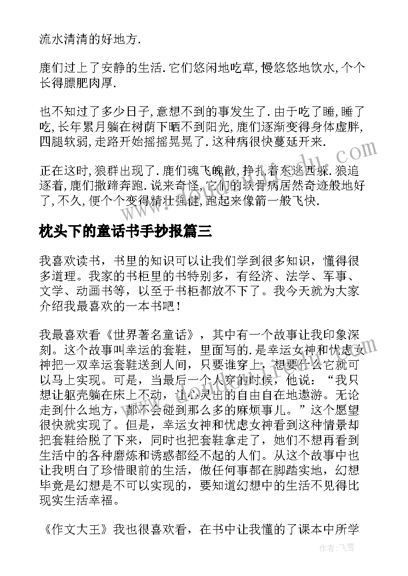 2023年枕头下的童话书手抄报(模板5篇)