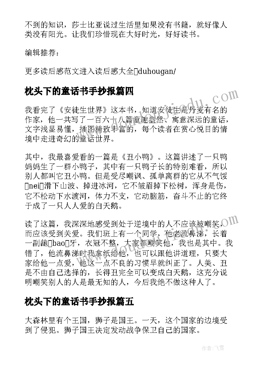 2023年枕头下的童话书手抄报(模板5篇)